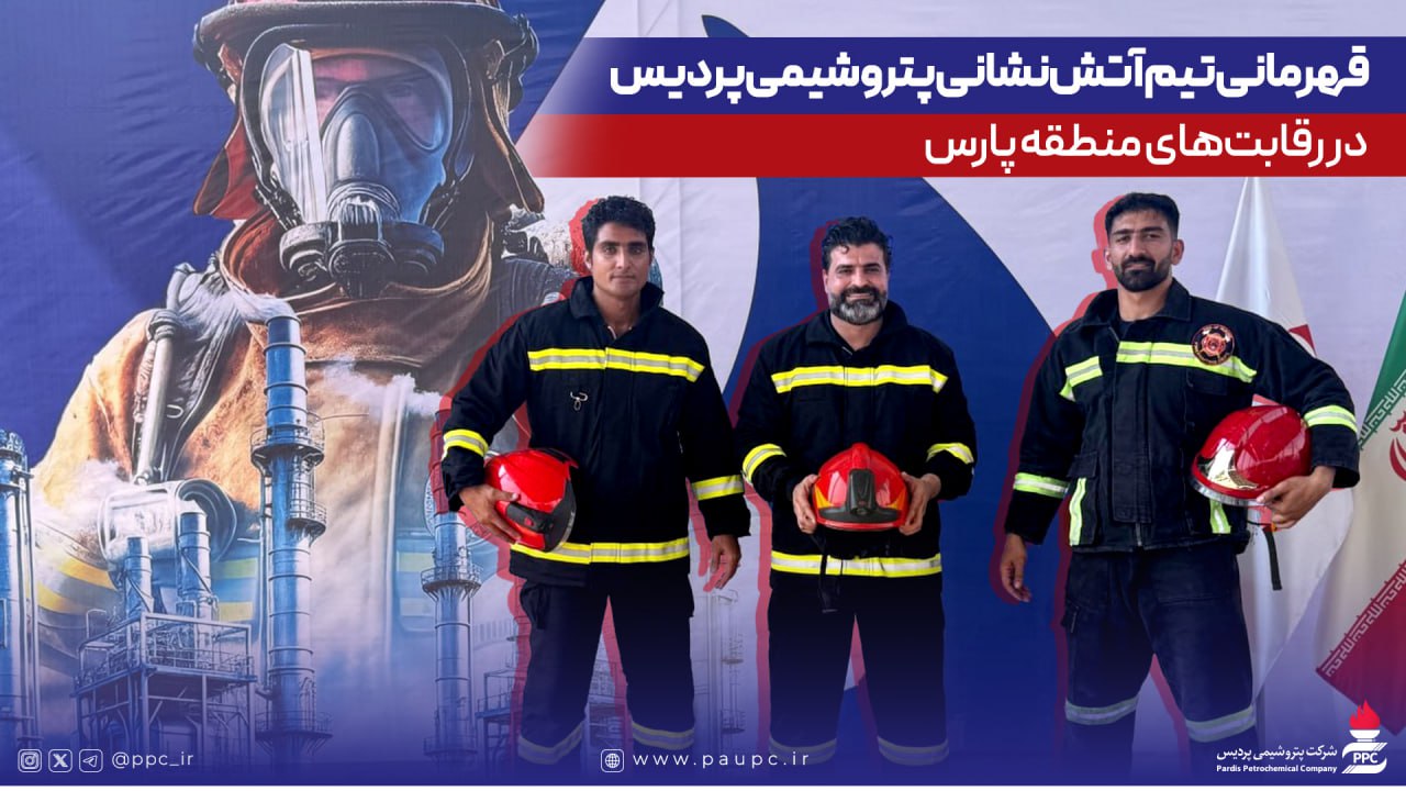 قهرمانی تیم آتش‌نشانی پتروشیمی پردیس در رقابت‌های منطقه پارس
