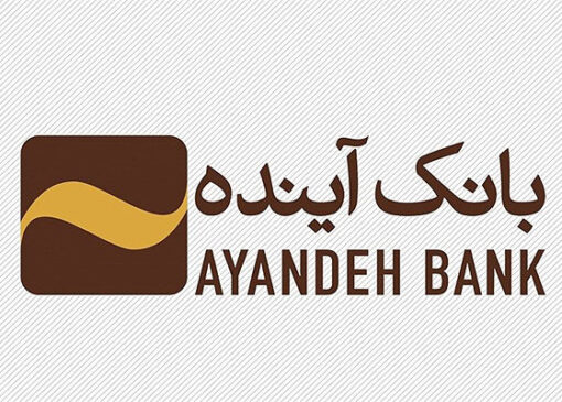 پایان رسمی بانک آینده؛ فرآیند گزیر با عاملیت بانک ملی آغاز شد