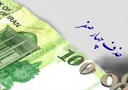 دلیل تصویب ۴ صفر از پول ملی چیست؟