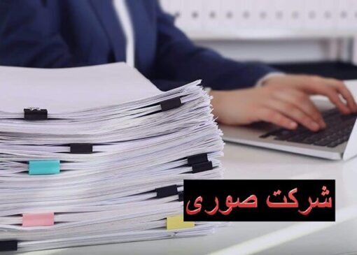 شرکت‌های صوری در بن‌بست فرار مالیاتی