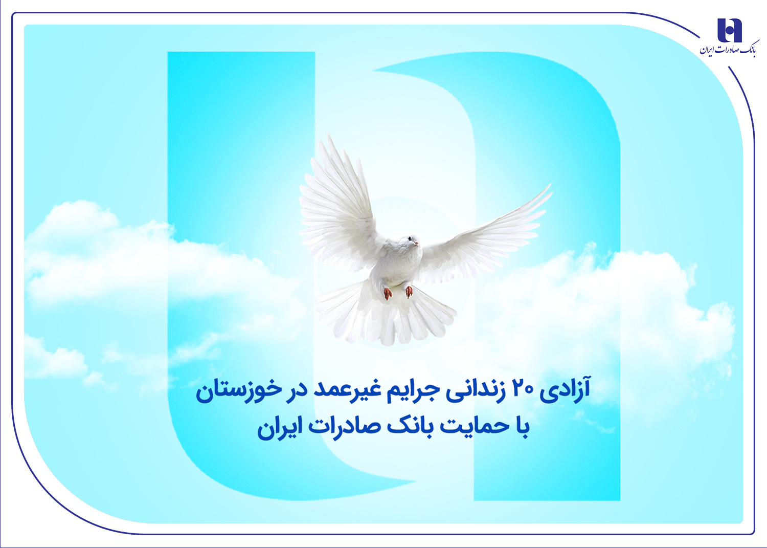 آزادی ۲۰ زندانی جرایم غیرعمد در خوزستان با حمایت بانک صادرات ایران