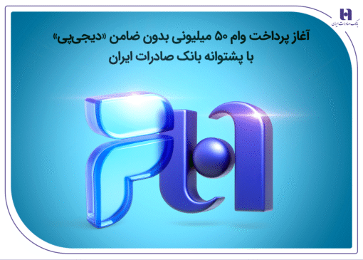 آغاز پرداخت وام ۵۰ میلیونی بدون ضامن «دیجی‌پی» با پشتوانه بانک صادرات ایران