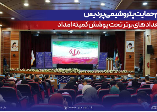 تداوم حمایت پتروشیمی پردیس از استعدادهای برتر تحت پوشش كمیته امداد
