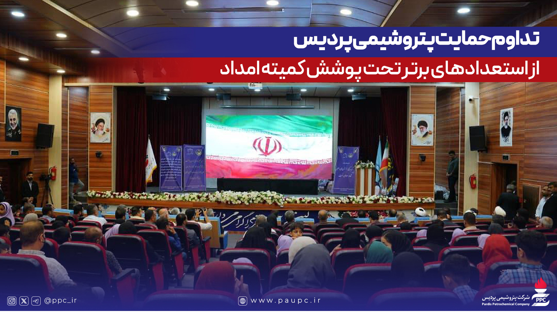 تداوم حمایت پتروشیمی پردیس از استعدادهای برتر تحت پوشش كمیته امداد