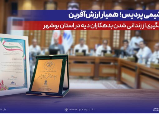 پتروشیمی پردیس؛ همیار ارزش‌آفرین در پیشگیری از زندانی‌شدن بدهكاران دیه در استان بوشهر