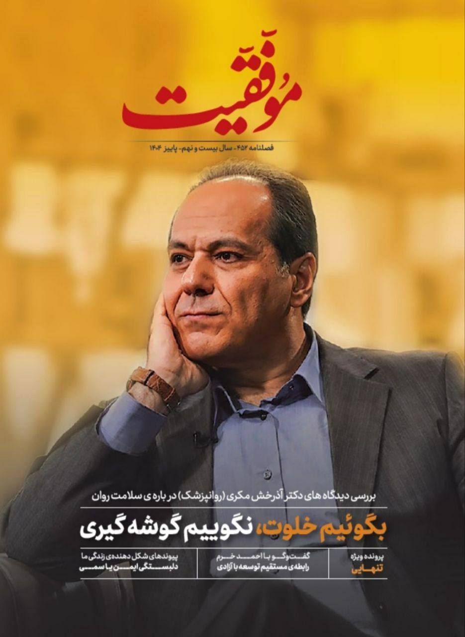 شماره 452 فصلنامه «موفقیّت» منتشر شد