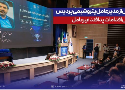 تجلیل از مدیرعامل پتروشیمی پردیس به پاس اقدامات پدافند غیرعامل