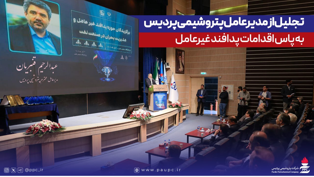 تجلیل از مدیرعامل پتروشیمی پردیس به پاس اقدامات پدافند غیرعامل