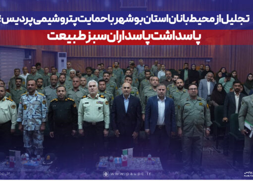 تجلیل از محیط‌بانان استان بوشهر با حمایت پتروشیمی پردیس؛ پاسداشت پاسداران سبز طبیعت