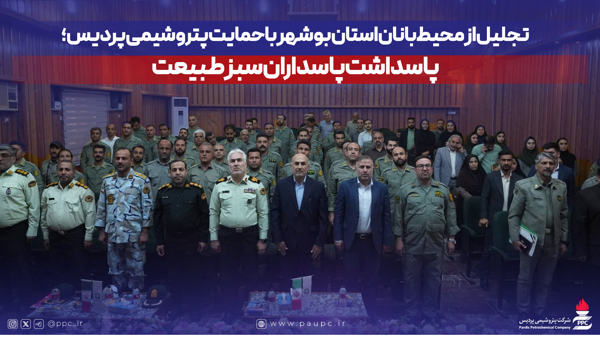 تجلیل از محیطبانان استان بوشهر با حمایت پتروشیمی پردیس؛ پاسداشت پاسداران سبز طبیعت