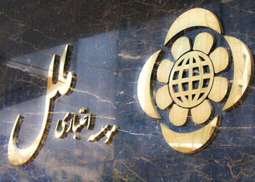 سلب اختیار هیئت مدیره و هیئت عامل مؤسسه اعتباری ملل