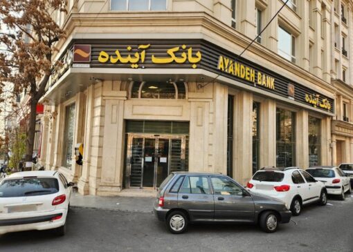 ۳۱۲۰ کارمند بانک آینده، ملی شدند