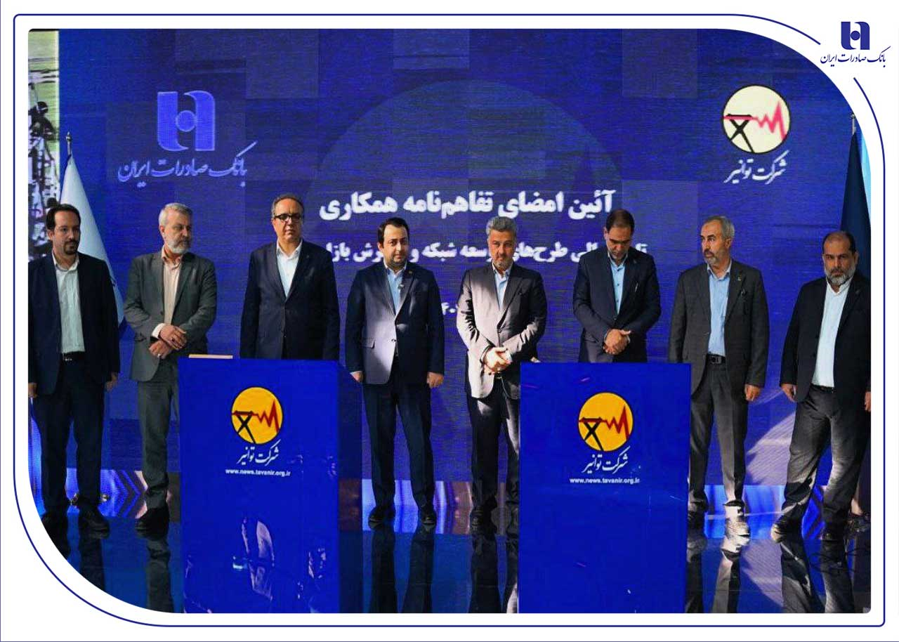 تفاهمنامه همکاری بانک صادرات ایران و توانیر برای چهارمین سال پیاپی تمدید شد