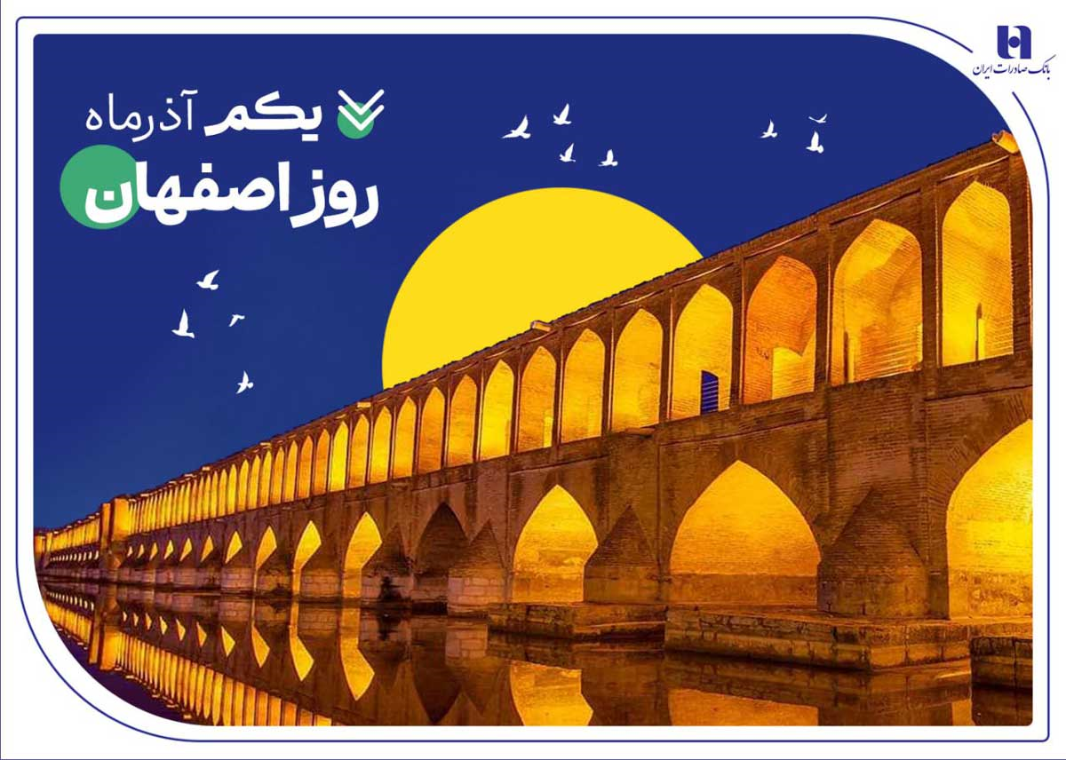 بهرهمندی اقتصاد و صنعت مردم «نصف جهان» از خدمات 151 شعبه بانک صادرات ایران