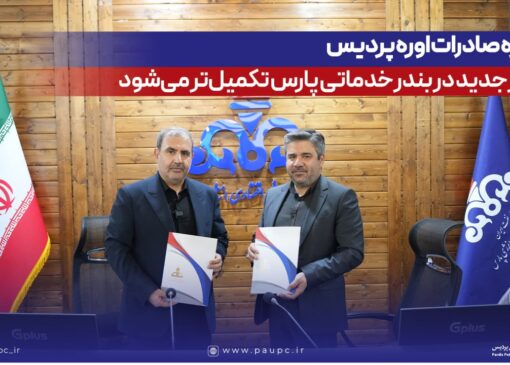 زنجیره صادرات اوره پردیس با انبار جدید در بندر خدماتی پارس تكمیل‌تر می‌شود