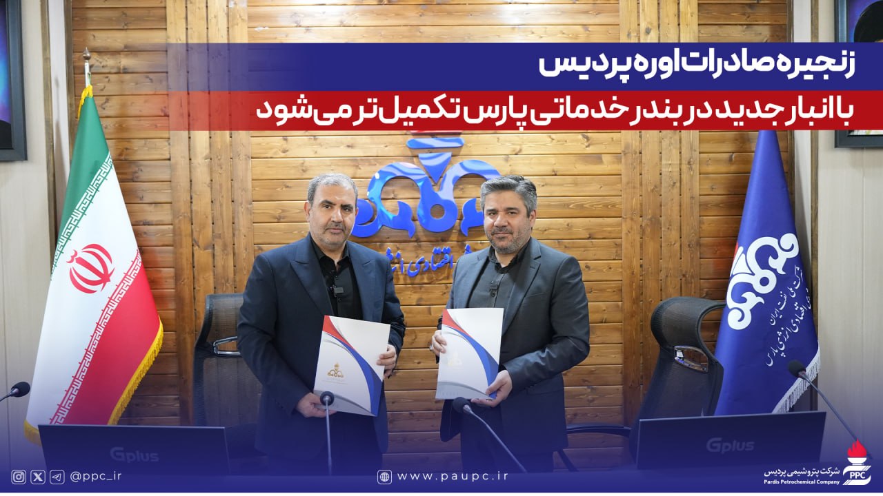 زنجیره صادرات اوره پردیس با انبار جدید در بندر خدماتی پارس تكمیلتر میشود