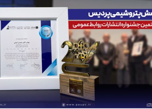 درخشش پتروشیمی پردیس در بیستمین جشنواره انتشارات روابط‌عمومی با كسب ۱۴ عنوان برتر