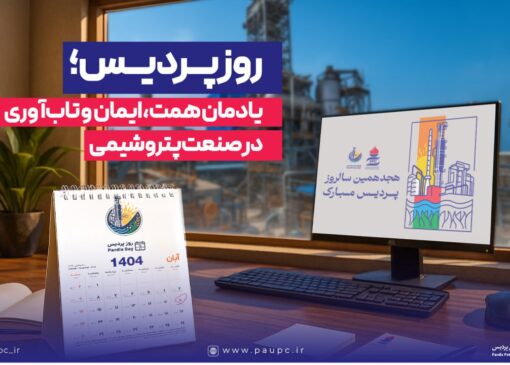 روز پردیس؛ یادمان همت، ایمان و تاب‌آوری در صنعت پتروشیمی