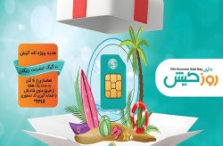 اهدای بسته اینترنت رایگان 10 گیگابایتی به مناسبت روز کیش