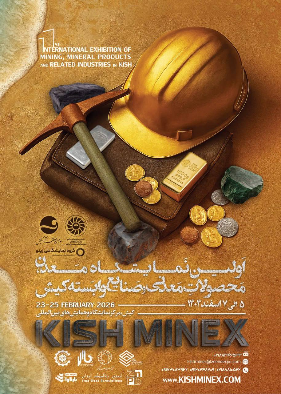 جزیره کیش میزبان نمایشگاه بینالمللی معدن، محصولات معدنی و فرصتهای سرمایهگذاری در معدن (کیش ماینکس)