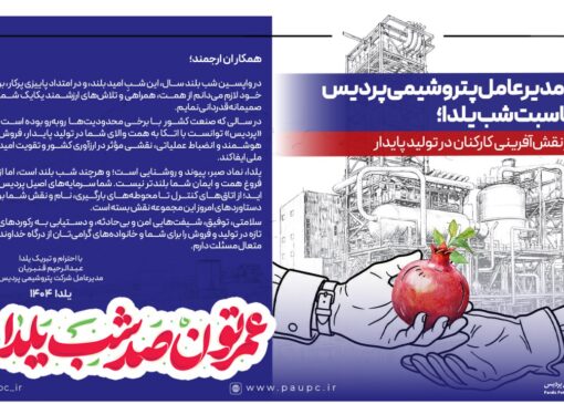 پیام مدیرعامل پتروشیمی پردیس به مناسبت شب یلدا؛ تقدیر از نقش‌آفرینی كاركنان در تولید پایدار