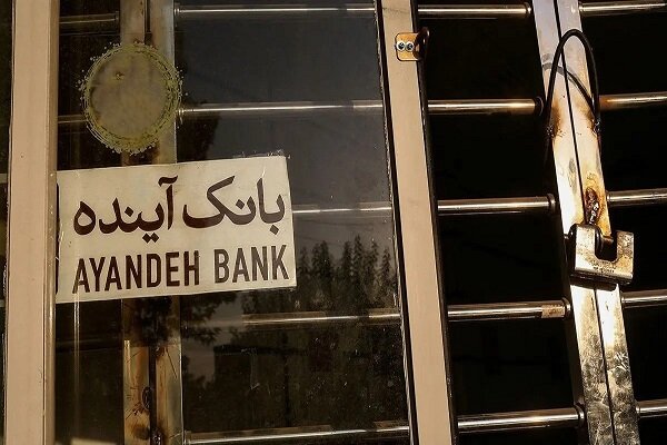 ارزشگذاری داراییهای بانک آینده وارد فاز اجرایی شد