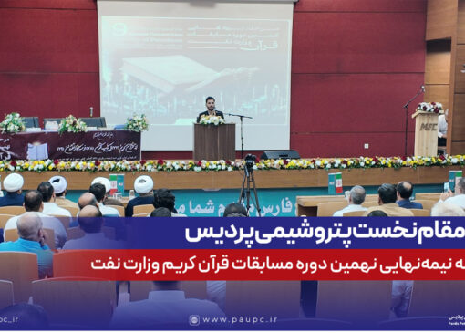 كسب مقام نخست پتروشیمی پردیس در مرحله نیمه‌نهایی نهمین دوره مسابقات قرآن كریم وزارت نفت
