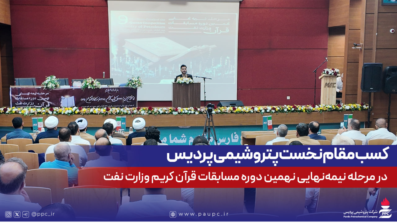 كسب مقام نخست پتروشیمی پردیس در مرحله نیمه‌نهایی نهمین دوره مسابقات قرآن كریم وزارت نفت