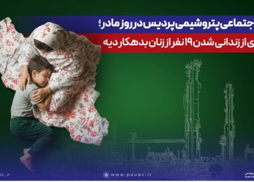 هدیه اجتماعی پتروشیمی پردیس در روز مادر؛ جلوگیری از زندانی شدن ۱۹ نفر از زنان بدهكار دیه