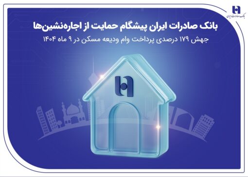 بانک صادرات ایران پیشگام حمایت از اجاره‌نشین‌ها؛ جهش ۱۷۹ درصدی پرداخت وام ودیعه مسکن در ۹ ماه 1404