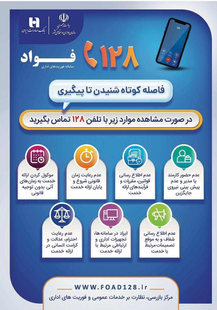 بانک صادرات ایران، مشتریمدار و پاسخگو با سامانه «فواد ۱۲۸»