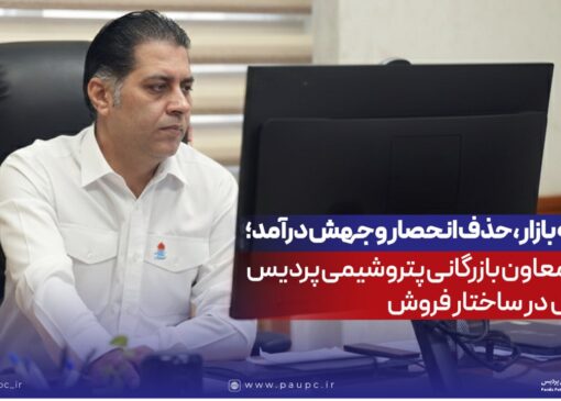 توسعه بازار، حذف انحصار و جهش درآمد؛ روایت معاون بازرگانی پتروشیمی پردیس از تحول در ساختار فروش