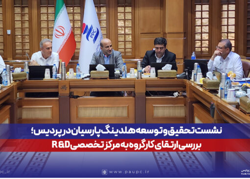 نشست تحقیق و توسعه هلدینگ پارسیان در پردیس؛ بررسی ارتقای كارگروه به مركز تخصصی R&D