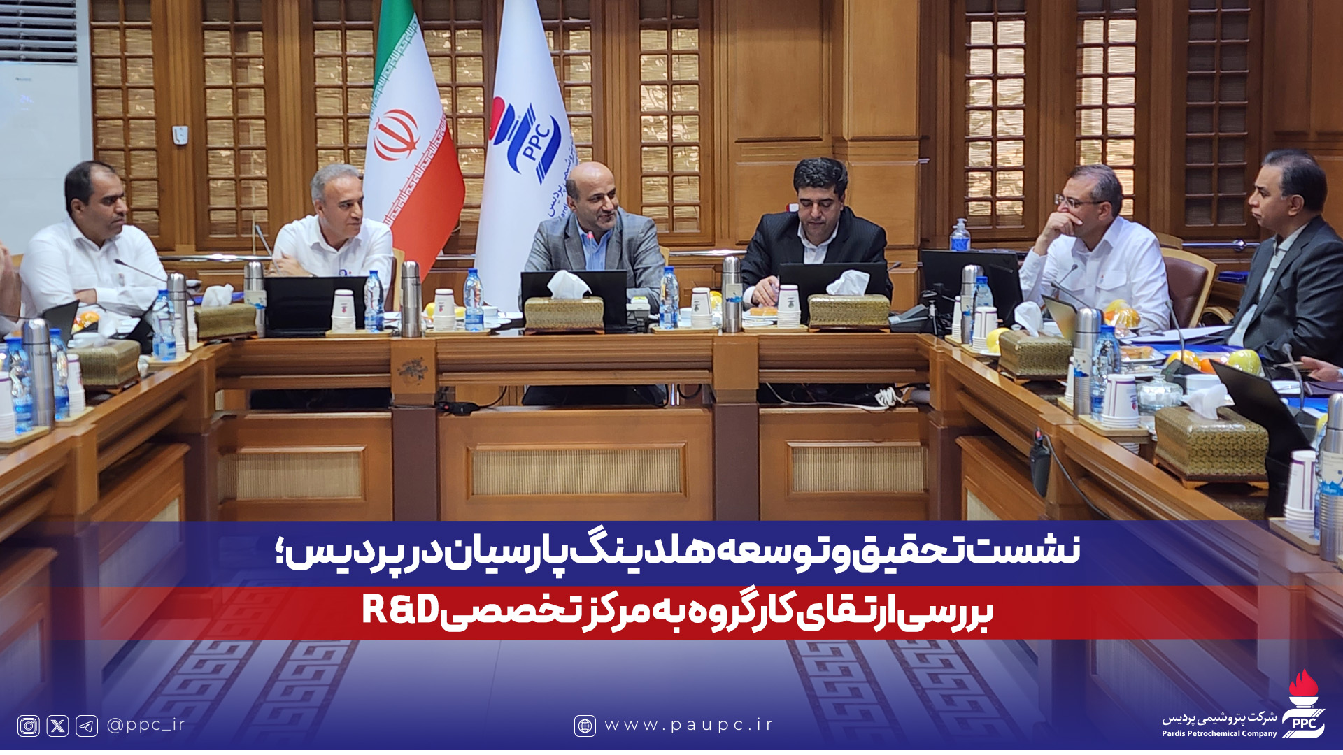 نشست تحقیق و توسعه هلدینگ پارسیان در پردیس؛ بررسی ارتقای كارگروه به مركز تخصصی R&D