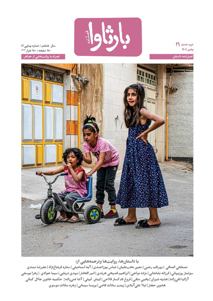 شانزدهمین شماره فصلنامه بارثاوا منتشر شد