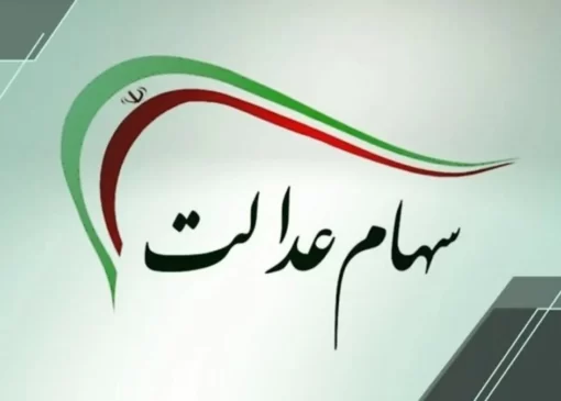 واریز سود سهام عدالت همزمان با عید مبعث انجام می‌شود