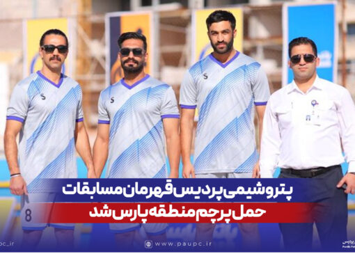 پتروشیمی پردیس قهرمان مسابقات حمل پرچم منطقه پارس شد