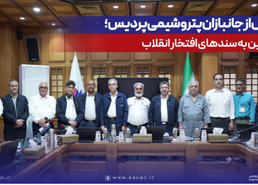 تجلیل از جانبازان پتروشیمی پردیس؛ ادای دین به سندهای افتخار انقلاب