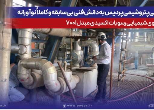 دستیابی پتروشیمی پردیس به دانش فنی بی‌سابقه و كاملاً نوآورانه شستشوی شیمیایی رسوبات اكسیدی مبدل 7001