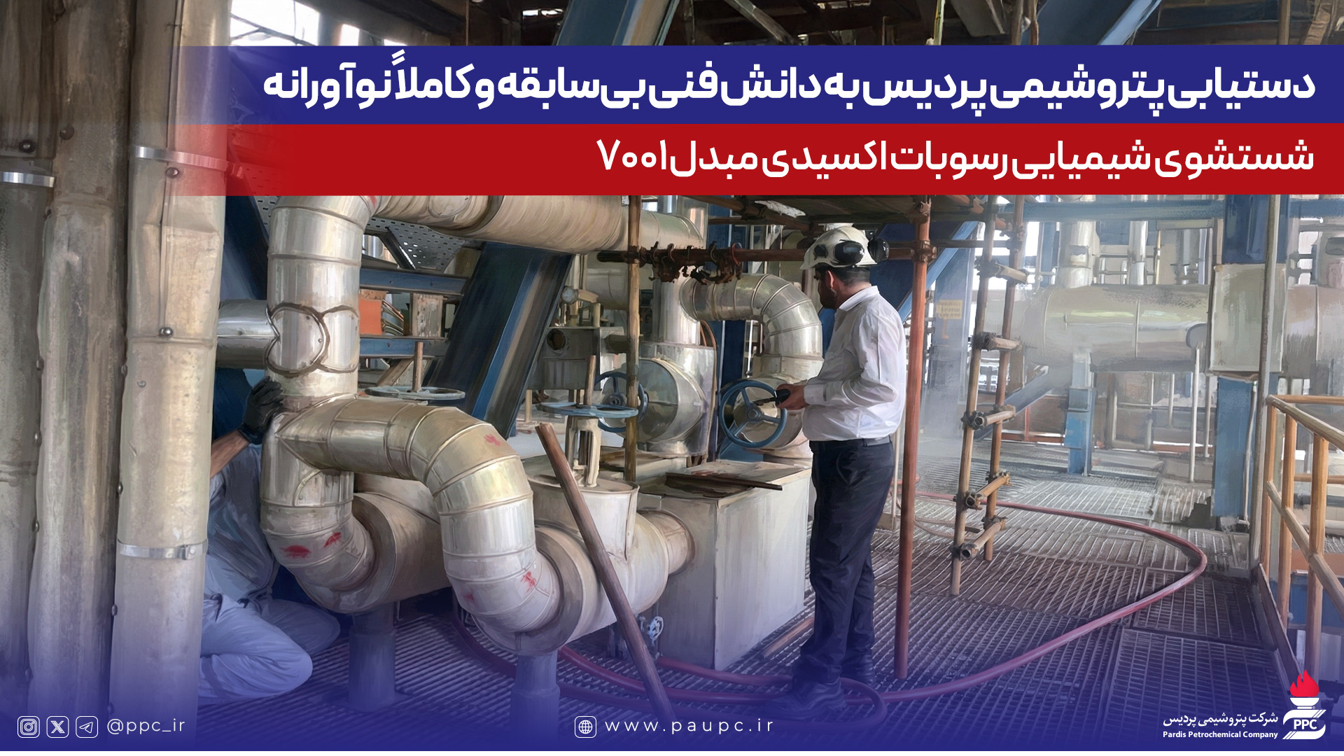 دستیابی پتروشیمی پردیس به دانش فنی بی‌سابقه و كاملاً نوآورانه شستشوی شیمیایی رسوبات اكسیدی مبدل 7001