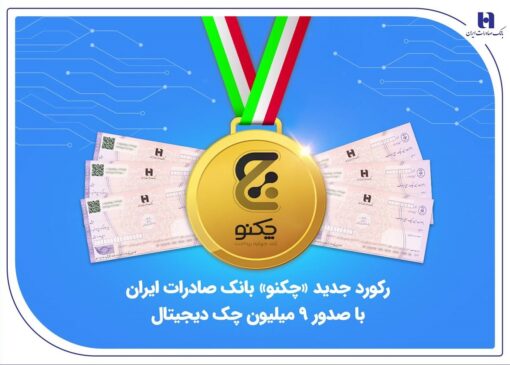 رکورد جدید «چکنو» بانک صادرات ایران با صدور 9 میلیون چک دیجیتال