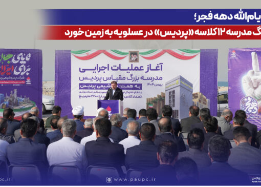 در ایام‌الله دهه فجر؛ كلنگ مدرسه ۱۲ كلاسه «پردیس» در عسلویه به زمین خورد