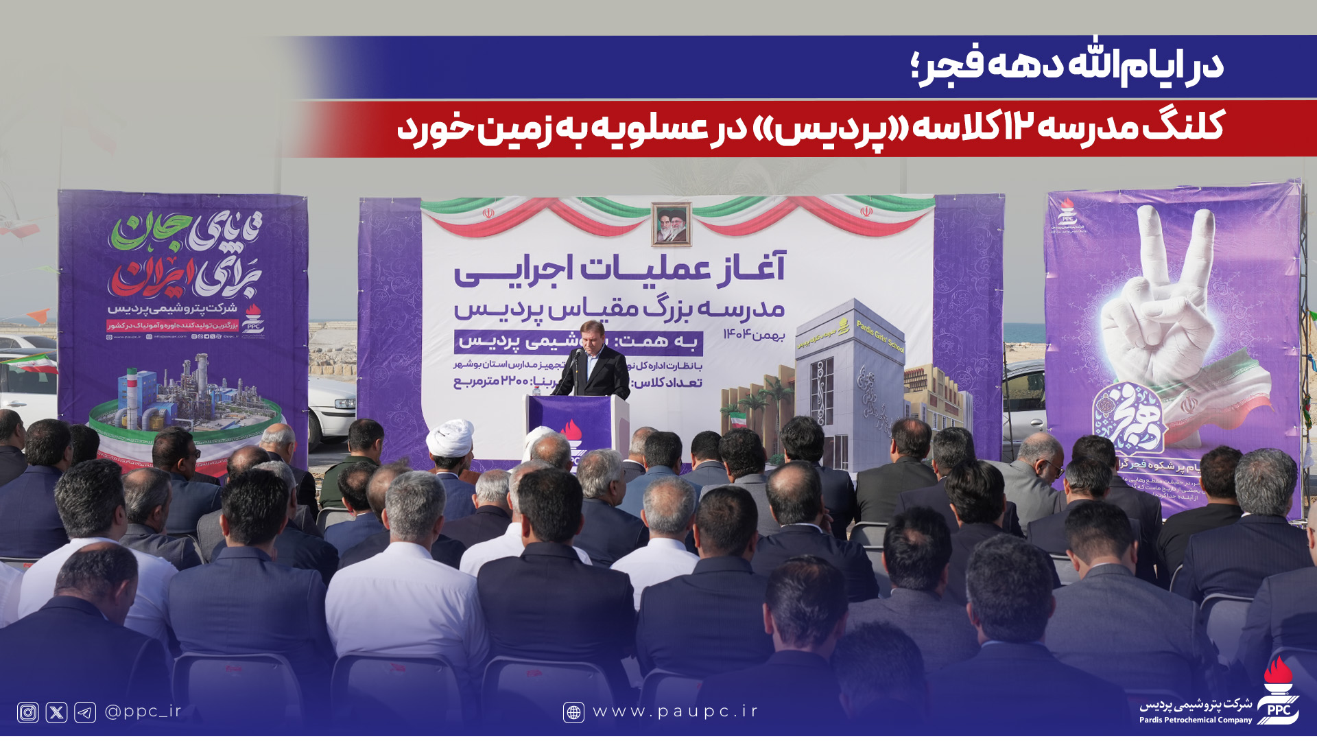 در ایام‌الله دهه فجر؛ كلنگ مدرسه ۱۲ كلاسه «پردیس» در عسلویه به زمین خورد