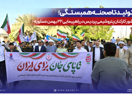 حضور پرشور كاركنان پتروشیمی پردیس در راهپیمایی ۲۲ بهمن عسلویه