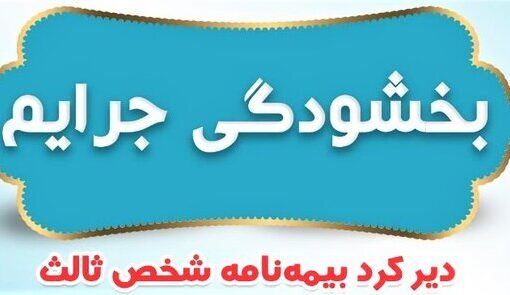 جرایم بیمه شخص ثالث وسایل نقلیه ریلی بخشیده شد