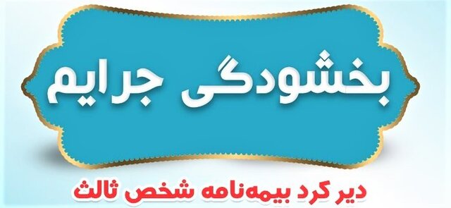 جرایم بیمه شخص ثالث وسایل نقلیه ریلی بخشیده شد