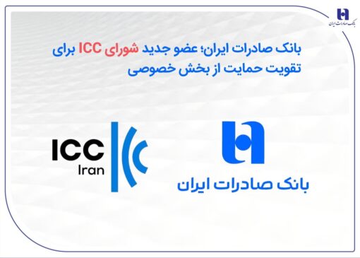 بانک صادرات ایران؛ عضو جدید شورای ICC برای تقویت حمایت از بخش خصوصی