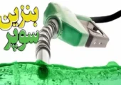 فروش بنزین سوپر خارج از جایگاه‌ها با قیمت‌های بالا