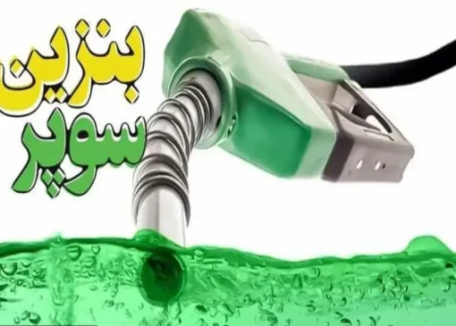 فروش بنزین سوپر خارج از جایگاه‌ها با قیمت‌های بالا