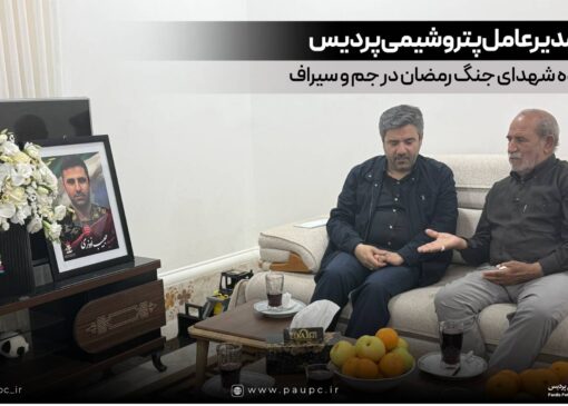 دیدار مدیرعامل پتروشیمی پردیس با خانواده شهدای جنگ رمضان در جم و سیراف